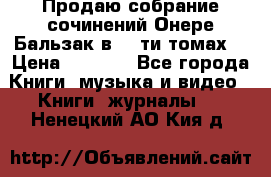 Продаю собрание сочинений Онере Бальзак в 15-ти томах  › Цена ­ 5 000 - Все города Книги, музыка и видео » Книги, журналы   . Ненецкий АО,Кия д.